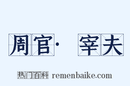 周官·宰夫是什么意思的图片